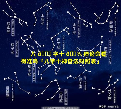 八 🐛 字十 🌾 神论命看得准吗「八字十神查法对照表」
